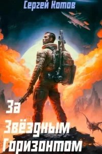 постер аудиокниги За звёздным горизонтом - Сергей Котов