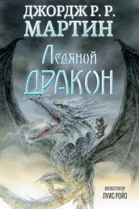 постер аудиокниги Ледяной дракон - Джордж Мартин