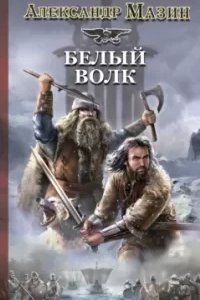 постер аудиокниги Викинг 2. Белый волк - Александр Мазин