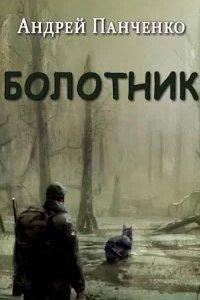 постер аудиокниги Болотник. Книга 1. Том 1 - Андрей Панченко
