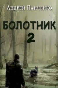 Болотник. Книга 2 - Андрей Панченко