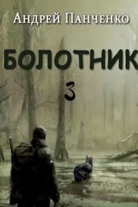 постер аудиокниги Болотник. Книга 3 - Андрей Панченко