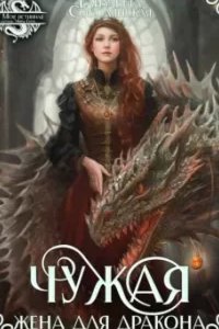 Драконы Асона 2. Чужая жена для дракона - Елизавета Соболянская