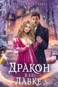 постер аудиокниги Дракон в ее лавке - Наталья Косухина