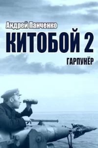 постер аудиокниги Китобой 2. Гарпунёр - Андрей Панченко