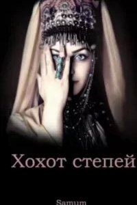 постер аудиокниги Хохот степей - Александра Питкевич Samum