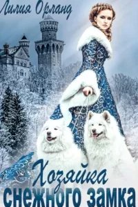 постер аудиокниги Хозяйка снежного замка - Лилия Орланд