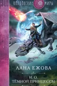 постер аудиокниги Герои Дисгара 2. И.о. тёмной принцессы - Лана Ежова