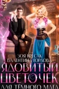 постер аудиокниги Ядовитый цветочек для тёмного мага - Валентина Гордова, Зоя Кресак