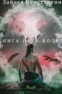 Книга пяти колец. Книга 1 - Константин Зайцев