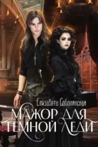 постер аудиокниги Мажор для Темной леди - Елизавета Соболянская