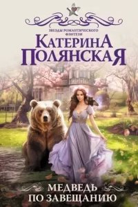 постер аудиокниги Медведь по завещанию - Катерина Полянская