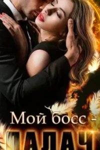 постер аудиокниги Мой босс – палач - Анна Владимирова