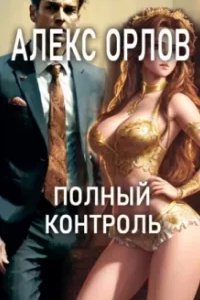 постер аудиокниги Полный контроль - Алекс Орлов