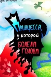 постер аудиокниги Принцесса, у которой болела голова - Разия Волохова