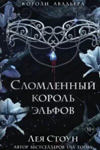 постер аудиокниги Сломленный король эльфов - Лея Стоун