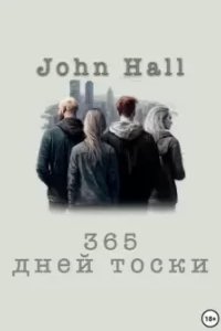 постер аудиокниги 365 дней тоски - John Hall
