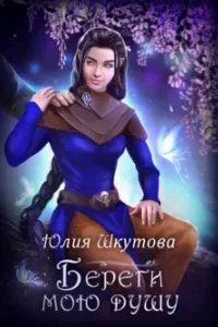 постер аудиокниги Береги мою душу - Юлия Шкутова