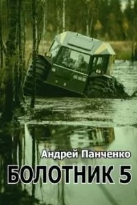постер аудиокниги Болотник. Книга 5 - Андрей Панченко