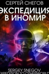 постер аудиокниги Экспедиция в Иномир - Сергей Снегов