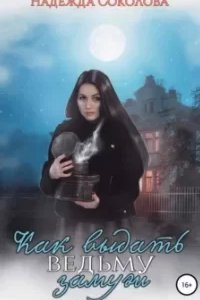постер аудиокниги Как выдать ведьму замуж - Надежда Соколова
