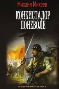 постер аудиокниги Конкистадор поневоле - Михаил Михеев