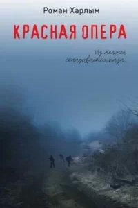 постер аудиокниги Красная Опера - Роман Харлым