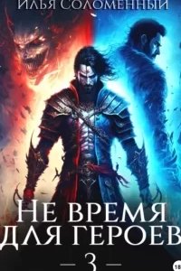 постер аудиокниги Не время для героев. Книга 3 - Илья Соломенный