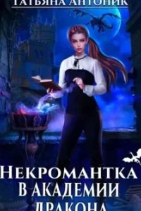постер аудиокниги Некромантка в академии дракона - Татьяна Антоник