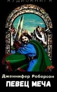 постер аудиокниги Легенды о Тигре и Дел 2. Певец меча. Часть 1 - Дженнифер Роберсон