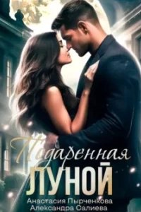 постер аудиокниги Подаренная Луной - Александра Салиева, Анастасия Пырченкова