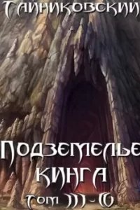 постер аудиокниги Подземелье Кинга. Том III-IV - Тайниковский