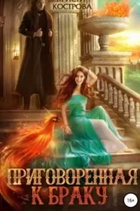 постер аудиокниги Приговоренная к браку - Кристи Кострова