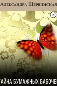 постер аудиокниги Тайна бумажных бабочек - Александра Шервинская