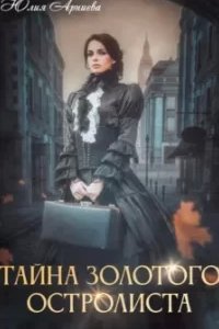 постер аудиокниги Тайна золотого остролиста - Юлия Арниева