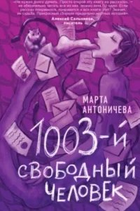 постер аудиокниги 1003-й свободный человек - Марта Антоничева