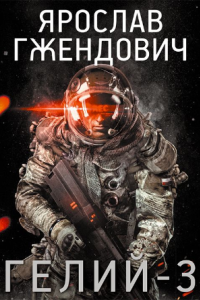 постер аудиокниги Гелий-3 - Ярослав Гжендович