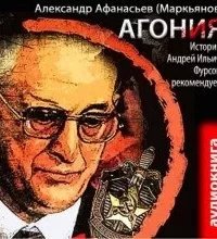 постер аудиокниги Агония - Александр Афанасьев