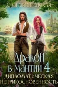 постер аудиокниги Дипломатическая неприкосновенность - Ольга Кипренская