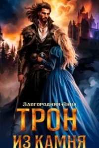 постер аудиокниги Трон из камня, или Каменный трон - Анна Завгородняя