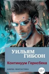 постер аудиокниги Континуум Гернсбека - Уильям Гибсон