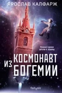 постер аудиокниги Космонавт из Богемии - Ярослав Калфарж