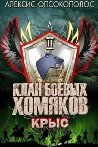 постер аудиокниги Клан боевых хомяков 2. Крыс - Алексис Опсокополос