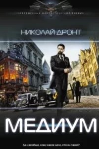 постер аудиокниги Медиум - Николай Дронт