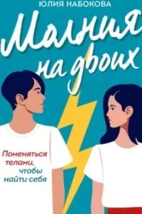 постер аудиокниги Молния на двоих - Юлия Набокова