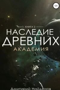 постер аудиокниги Наследие древних 2. Академия - Дмитрий Найденов