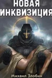 постер аудиокниги Новая Инквизиция. Книга 1 - Михаил Злобин