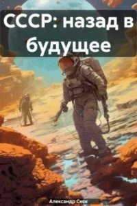 постер аудиокниги СССР: Назад в будущее - Александр Скок