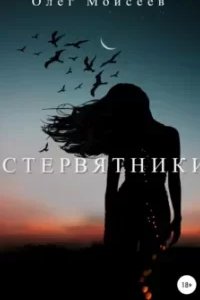 постер аудиокниги Стервятники - Олег Моисеев