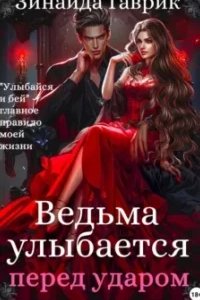постер аудиокниги Ведьма улыбается перед ударом - Зинаида Гаврик